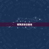 老黄历吉日查询，老黄历吉日查询