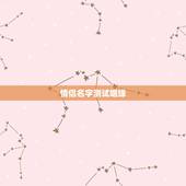 情侣名字测试姻缘，免费姓名配对婚姻测试