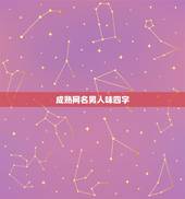 成熟网名男人味四字，有男人味的网名四个字