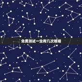 免费测试一生有几次婚姻，免费算一辈子有几次婚姻