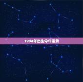 1994年出生今年运势，1994年是什么命？1994年出生的属狗人的命
