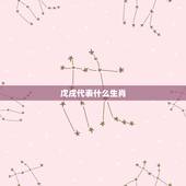 戊戌代表什么生肖，戍是什么生肖