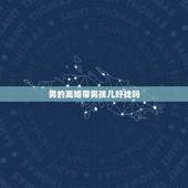 男的离婚带男孩儿好找吗，男人离婚带孩子好找吗