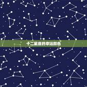 十二星座的幸运颜色，12星座的幸运色是什么？