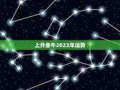 上升金牛2022年运势，金牛座一定要知道！金牛座的2021年运势究竟怎