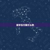 丽字五行属什么的，文字五行属什么