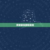 男猪最佳婚配属相，属猪人男可以与什么属相相配