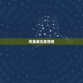 双鱼座女生性格，双鱼座最讨厌的5种人