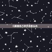 属相合八字不合怎么办，如果属相相冲，八字不合，怎么化解属相合婚不利的问