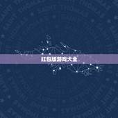 红包版游戏大全，红包版网络游戏全部骗人的别在骗人了有意思吗骗什么骗？