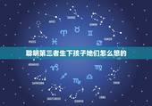 聪明第三者生下孩子她们怎么想的，一个男人外面有小三，为什么要让小三给他