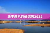 天平座八月份运势2022，八月第二周（8.6～8.12日），12星座中
