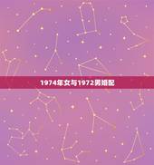1974年女与1972男婚配，1974年的女性和1972年的男性他们做
