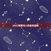 2022年属马人的全年运势，2022年运势更好的生肖