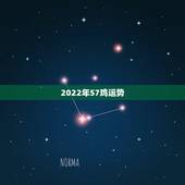 2022年57鸡运势，57男鸡与78女马2021感情运势如何