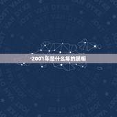 2001年是什么年的属相，2001年是什么生肖年？