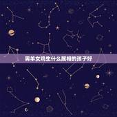 男羊女鸡生什么属相的孩子好，属羊男和属鸡女生鼠宝宝好吗？