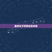 属虎女不好的出生时辰，女人属虎，2月18出生的，晚上17点到19点的时