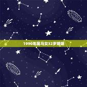 1990年属马女32岁婚姻，1990年属马女婚配
