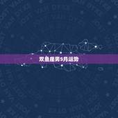 双鱼座男5月运势，属蛇双鱼座的男人今年运程怎样？