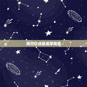 陶白白说星座摩羯座，陶白白是什么星座的？