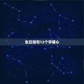 生日短句12个字暖心，生日快乐最暖心短句