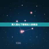 男人变心了聪明女人的做法，男人和前任联系，聪明女人的正确做法是什么？