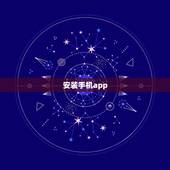 安装手机app，如何安装手机APP