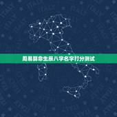 周易算命生辰八字名字打分测试，八字算命 财运，八字测财运，算生辰八字