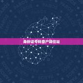 身份证号码查户籍住址，身份证号查询个人户籍