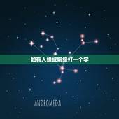 如有人缘成姻缘打一个字，如有人缘成姻缘猜一字少笔字。请带解释
