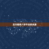 五行相克八字不合的夫妻，夫妻属相不合，五行相克怎么办