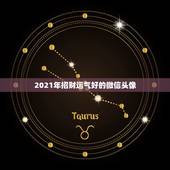 2021年招财运气好的微信头像，微信头像用什么最好最吉利