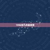 1996年几月鼠命苦，96年属鼠25岁有一劫2022