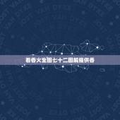 看香火全图七十二图解催供香，如何看香火图