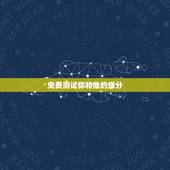 免费测试你和他的缘分，有免费测试缘分爱情指数的网站吗