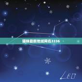 猫咪最新地域网名3336，猫咪名字大全可爱？