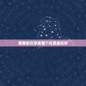 貔貅放在家里哪个位置最旺财，家里供着可不可以摆放铜貔貅在家，若可以