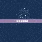 12星座星盘查询 免费星盘查询完整版