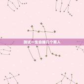 测试一生会睡几个男人，一生睡几个男的才正常