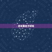 虎年要孩子好吗，2022年虎宝宝父母相克