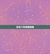 名字八字测算婚姻，生辰八字算姻缘