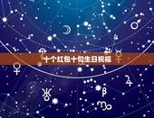 十个红包十句生日祝福，闺蜜十个红包十句生日祝福有哪些？