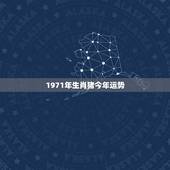 1971年生肖猪今年运势，71年属猪2021年运势及运程每月运程