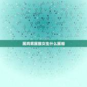 属鸡男属猴女生什么属相，属鸡男和属猴女