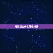 龙男适合什么属相婚配，1988年出生属龙男和什么属相最配