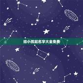 给小孩起名字大全免费，男孩姓名大全20000个
