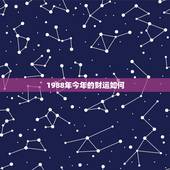1988年今年的财运如何，88年属龙的巨蟹座今年运势怎样？