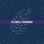 怎么看两人八字是否相合，免费测两人有没有缘分