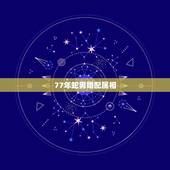 77年蛇男婚配属相，99属兔的更佳婚配属相